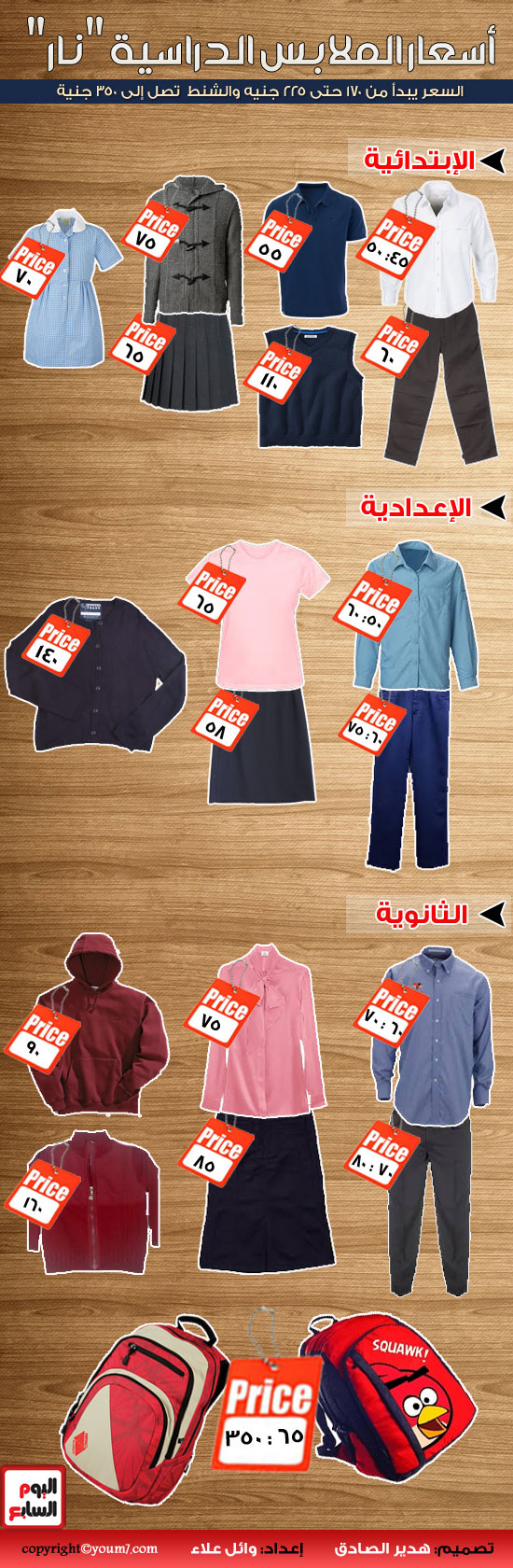 أسعار الزى المدرسى هذا العام "نار" 2 malabes2882014