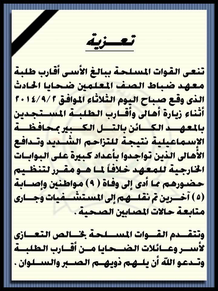 المتحدث العسكري: وفاة9 وإصابة 5 في حادث بمعهد ضباط الصف بالتل الكبير 2 10653757_533534133444240_7253238297779719161_n