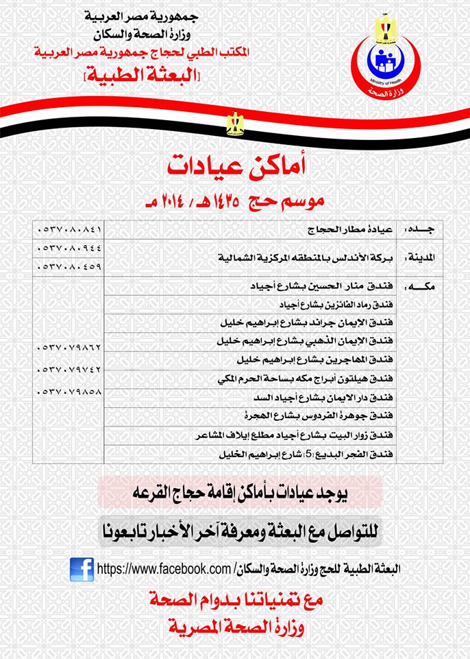ننشر عناوين مقار عيادات البعثة الطبية للحج بمكة والمدينة وجدة 2 10697249_286240084900479_8927964330908295183_o