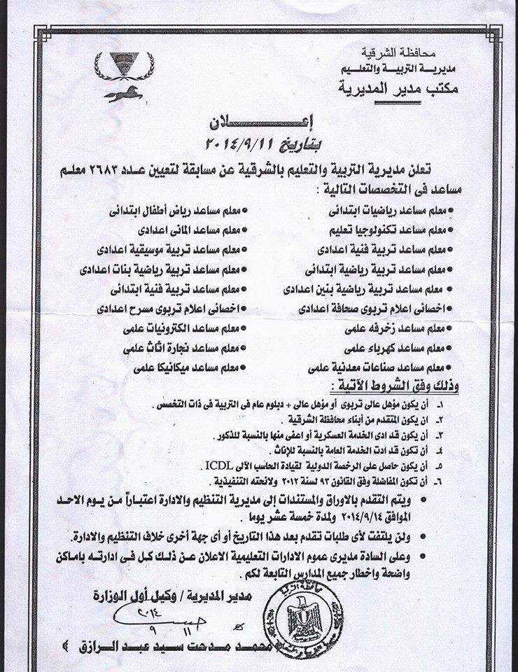 ننشر التخصصات والاعداد المطلوبة للتعيين بمسابقة التربية والتعليم بالشرقية 1 قرار