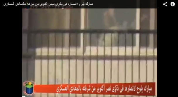 بالفيديو .. مبارك يُلوح لأنصاره في ذكري أكتوبر من شرفته أمام المستشفي العسكري بالمعادي 1 مبارك