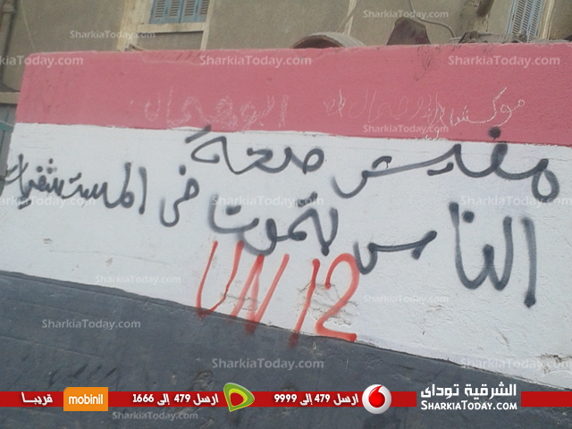 بالصور .. مجهولون يشوهون جدران مستشفى أبوحماد بكتابة عبارات 1 2.