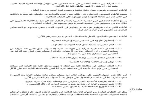 ننشر نص مقترح قانون تعديل تكليف الأطباء الجديد 4 2014-635495027824096151-409