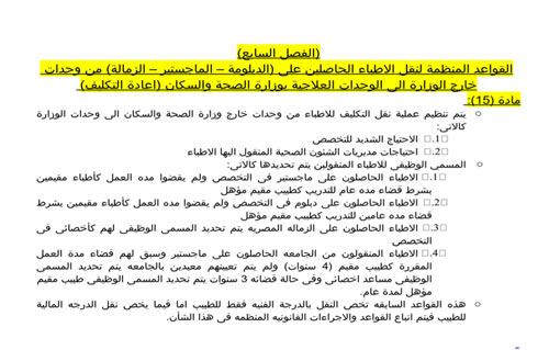 ننشر نص مقترح قانون تعديل تكليف الأطباء الجديد 6 2014-635495027831896101-189
