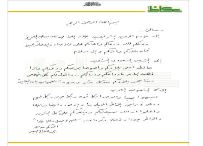 بالصور .. نص رسالة بخط السيسي إلى خادم الحرمين والشعب السعودي 2 265690_0 (1)