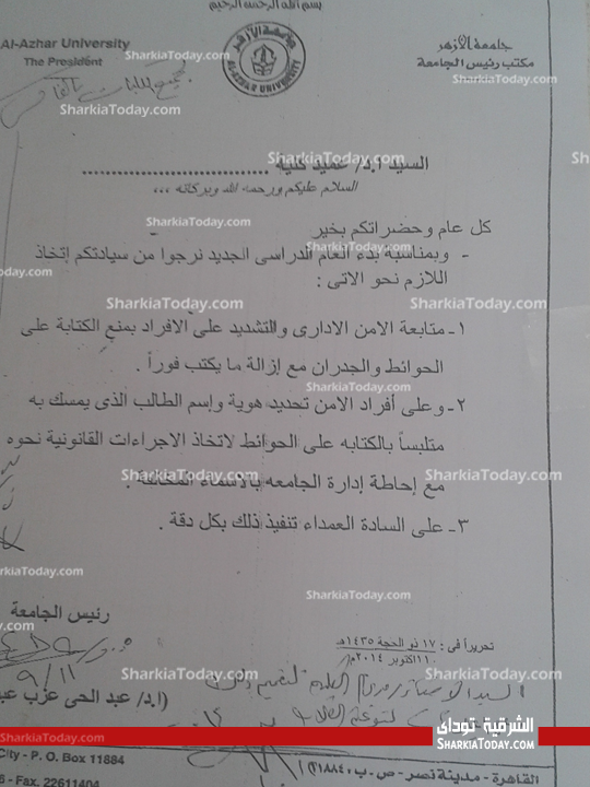 بالصورة .. منشور لجامعة الأزهر بالزقازيق يُكلف الأمن الإدارى بمنع الكتابة على الجدران 1 water-mark-1