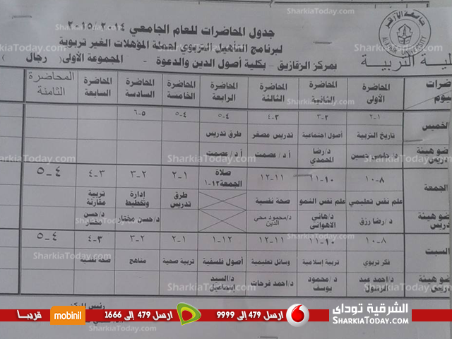بالصورة .. ننشر جدول التربوي بجامعة الازهر بالزقازيق 1 جدول