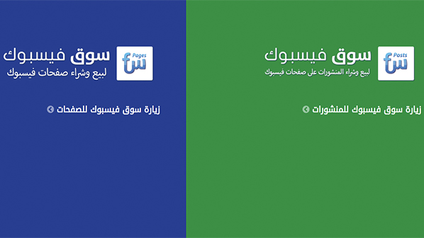 «سوق فيس بوك» لبيع وشراء المنشورات والصفحات 1 فيس