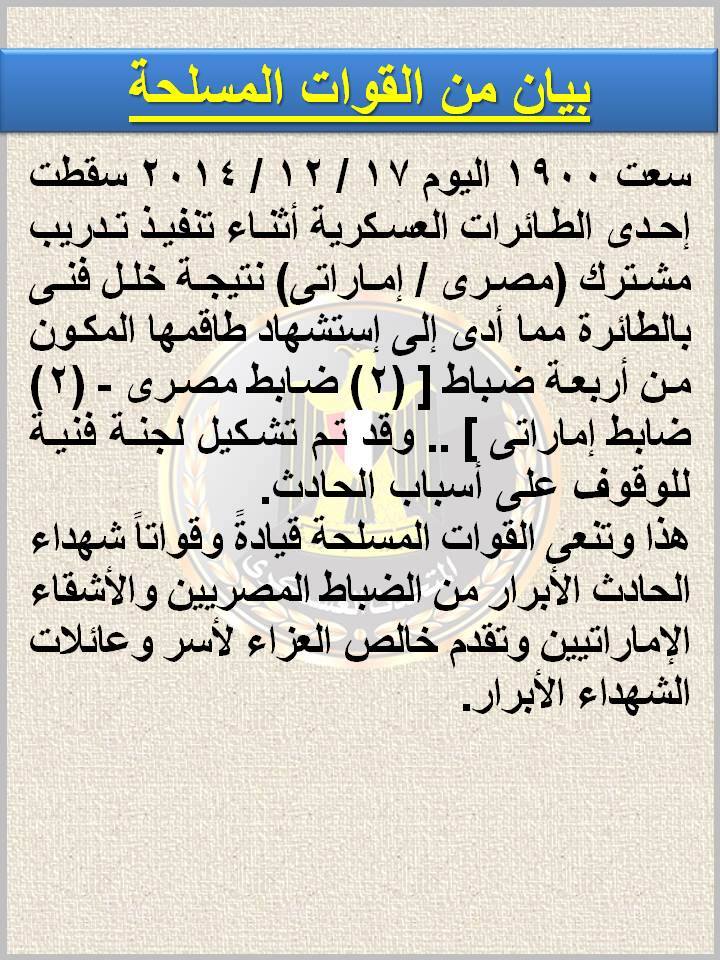 المتحدث العسكري : وفاة 4 ضباط أثر سقوط طائرة عسكرية أثناء المناورات المصرية الإماراتية 2 10372503_584688391662147_3824988855871977785_n