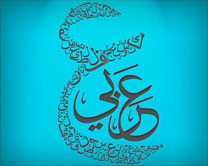 18 ديسمبر....اليوم العالمى للغة العربية 1 1362662265