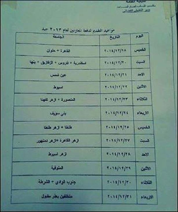 ننشر مواعيد التقدم للنيابة العامة حقوق دفعة 2013 2 2014_12_11_12_41_51_18