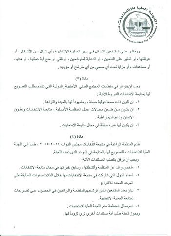 ننشر شروط متابعة منظمات المجتمع المدنى الدولية للانتخابات 3 2