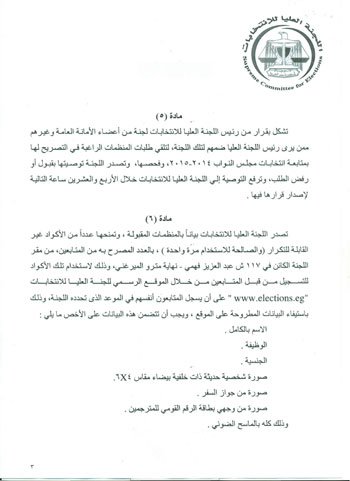 ننشر شروط متابعة منظمات المجتمع المدنى الدولية للانتخابات 4 3