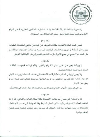 ننشر شروط متابعة منظمات المجتمع المدنى الدولية للانتخابات 5 4