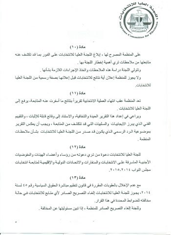 ننشر شروط متابعة منظمات المجتمع المدنى الدولية للانتخابات 6 5