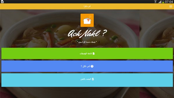 تطبيق « Ach Nakl» المجاني لوصفات الطبخ العربية والعالمية على أندرويد 1 HowToachNakolDroid