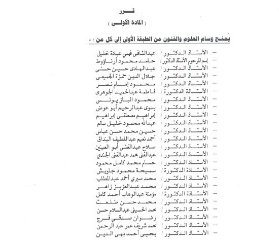 السيسى يمنح 24 عالماً وأستاذاً وسام العلوم والفنون من الطبقة الأولى 2 qararmansrosooom