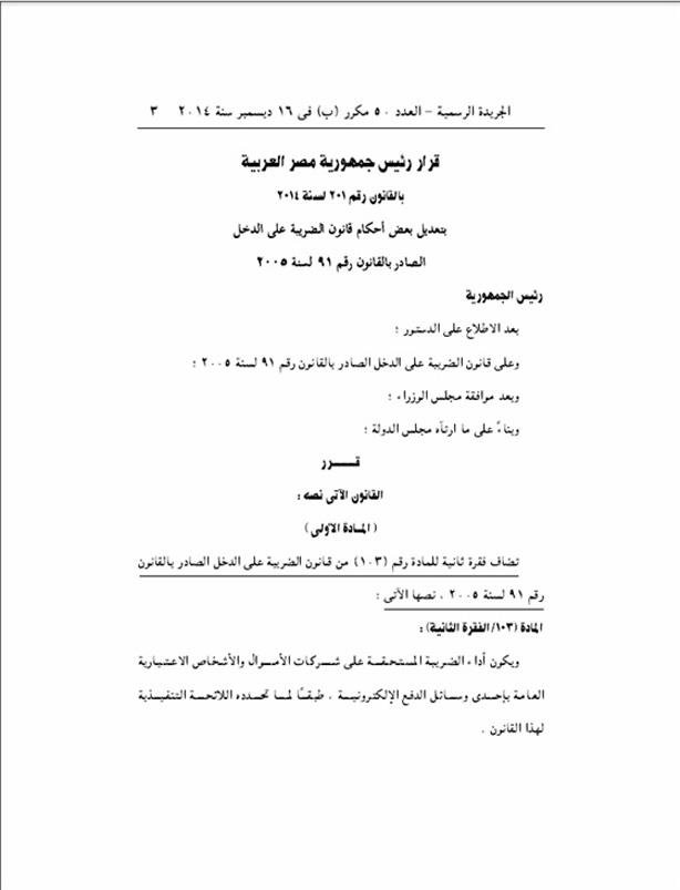 الرئيس السيسي يصدر قرار جمهوري بتعديل قانون الضرائب على الدخل 2 s