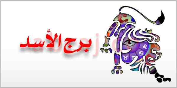 شاهد | الصفات العامة لبرج الأسد 2 الملف الشخصي لمولود برج الأسد