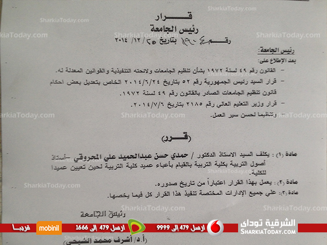 تعيين حمدي المحروقي قائم بأعمال كلية تربية الزقازيق لحين تعيين عميد جديد 1 جتمعه