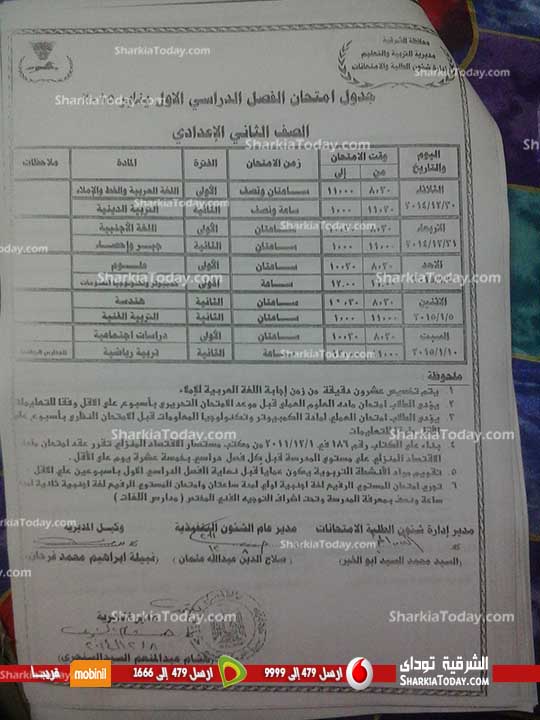 بالصور : جدول إمتحانات الفصل الدراسي الأول للمرحلة الإعدادية بالشرقية 3 جدول إمتحانات الفصل الدراسي الأول للمرحلة الإعدادية بالشرقية (1)