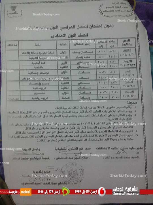 بالصور : جدول إمتحانات الفصل الدراسي الأول للمرحلة الإعدادية بالشرقية 2 جدول إمتحانات الفصل الدراسي الأول للمرحلة الإعدادية بالشرقية (2)