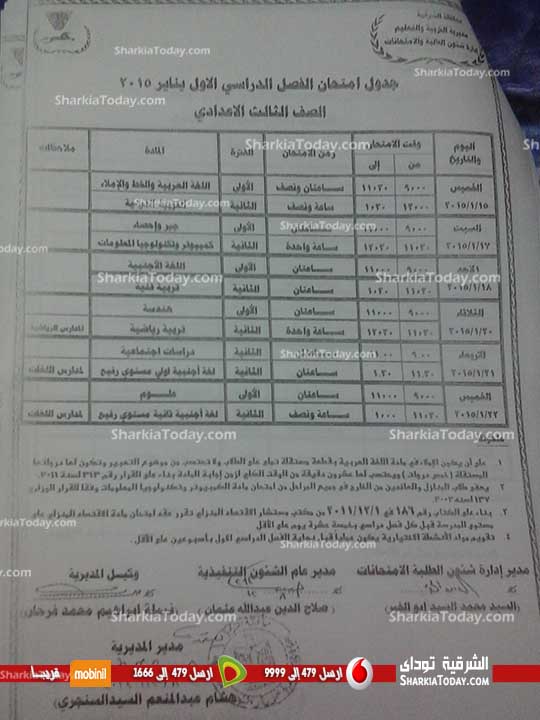 بالصور : جدول إمتحانات الفصل الدراسي الأول للمرحلة الإعدادية بالشرقية 4 جدول إمتحانات الفصل الدراسي الأول للمرحلة الإعدادية بالشرقية (4)