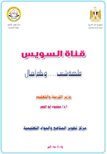 بالصور .. «التعليم» تصدر كتاب «قناة السويس ملحمة شعب وحلم أجيال» تتصدره صورة السيسى 2 1 (1)