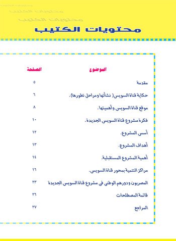 بالصور .. «التعليم» تصدر كتاب «قناة السويس ملحمة شعب وحلم أجيال» تتصدره صورة السيسى 5 1 (4)