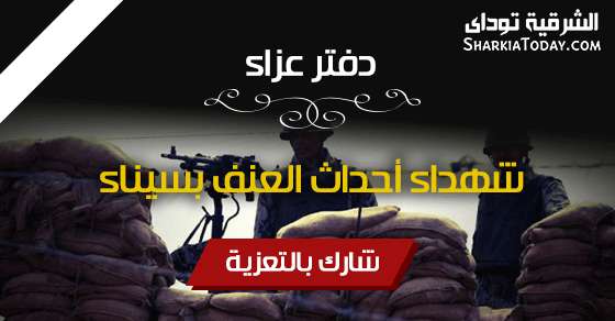دفتر عزاء شهداء أحداث تفجيرات سيناء 1 3aza2-Sainaa-FB (1)