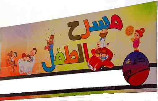 مسرح الطفل| يحدد موعدًا جديدًا لإقامة الدورة الثانية لمهرجان الغردقة الدولى 1 5121a75bcc72bb2377c4c1a5c17b45df_تتتتتتتتتتتتتتتتتتتتت