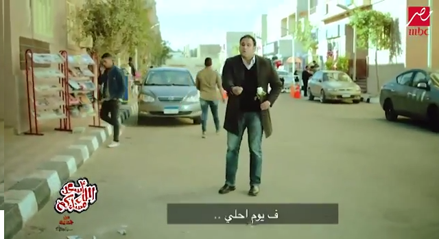 أبو حفيظة يقلد محمد فؤاد ويسخر من اعلان« افتح بيبان قلبك » 1 Untitled