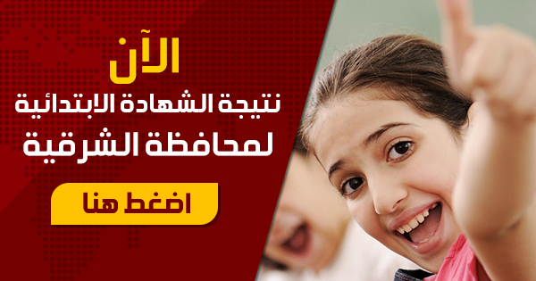 نتيجة الشهادة الإبتدائية في الشرقية 1 نتيجة-الابتدائية-بالشرقية-2015