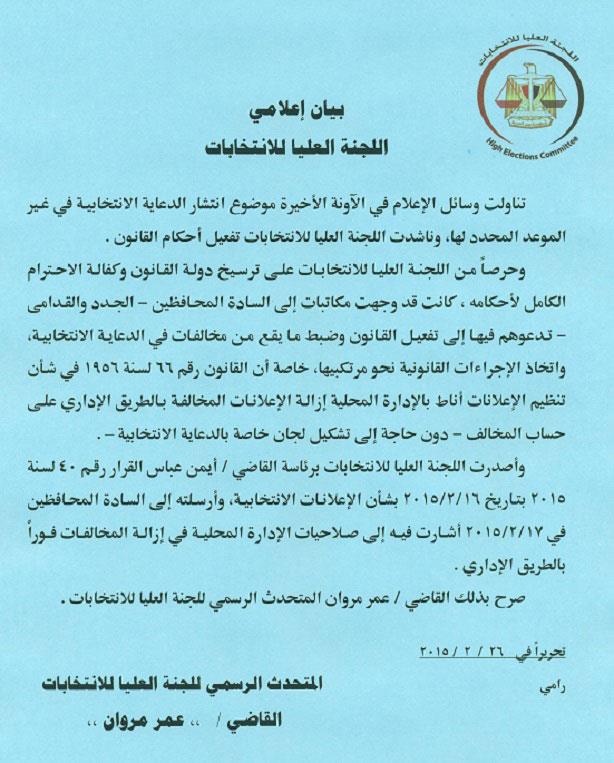 العليا للانتخابات: «وجهنا المحافظين الى اتخاذ الإجراءات القانونية ضد مخالفات الدعاية الانتخابية» 2 2015_2_26_10_29_41_882