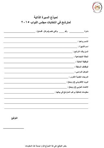 ننشر نموذج السيرة الذاتية المطلوب من مرشحى البرلمان 2 CandidateCVTemplate
