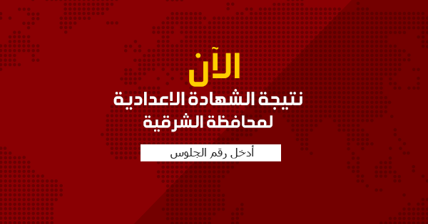 نتيجة الشهادة الاعدادية محافظة الشرقية 2015 الترم الأول