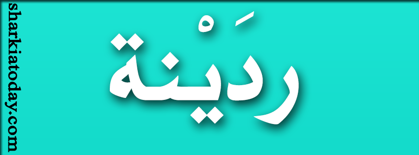 معني اسم ردَيْنة