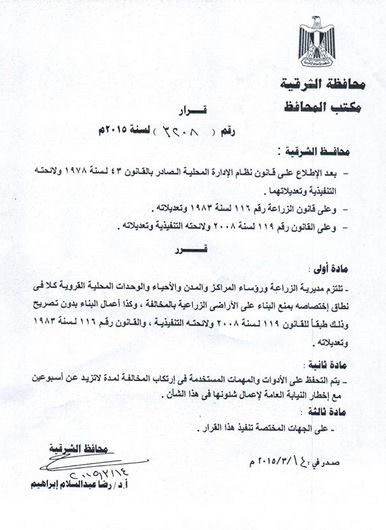 «محافظ الشرقية» يقرر التحفظ على المعدات المستخدمة في البناء دون تصريح 3 10940577_914807831872969_1317832235250000012_n
