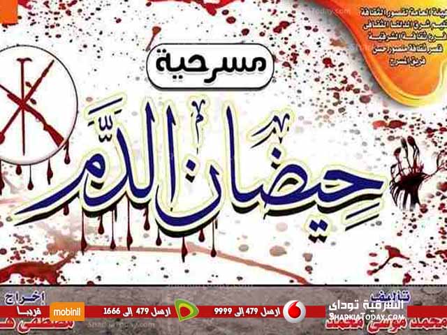 «حيضان الدم» عرض مسرحى بقصر ثقافة «منصور حسن» بأبوكبير 1 7