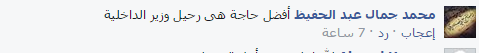 نشطاء «الفيسبوك» بين الرضا و السخرية حول التعديل الوزارى الجديد 5 Captureلاتنمكك