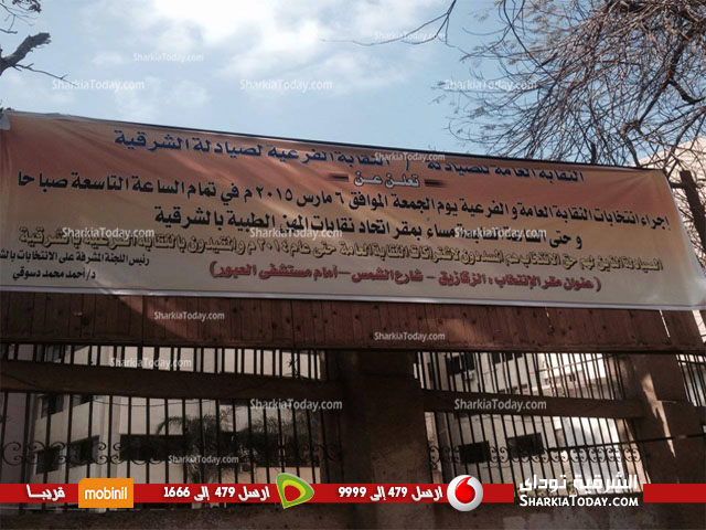 نقابة الصيادلة بالشرقية تعلن موعد أجراء الانتخابات 6 مارس الجارى 1 Water Mark_reporters (1)لاتىنم
