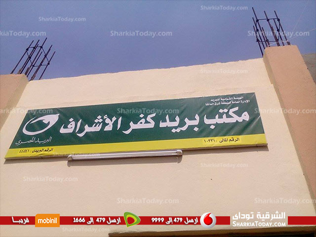 شاهد.. إفتتاح مكتب بريد كفر الأشراف بمدينة الزقازيق 1 بريد1