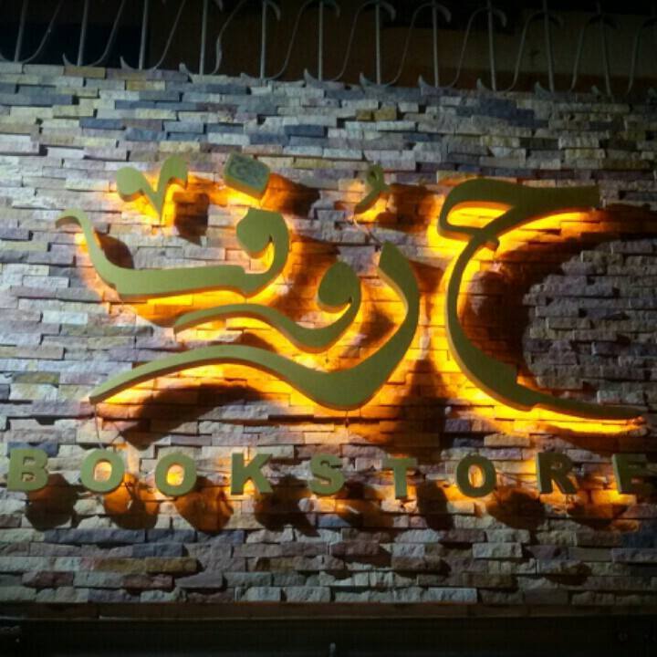 شاهد ...مكتبة حروف في ثوبها الجديد بفلل الجامعة بالزقازيق بحضور ألمع الكتاب والشعراء 3 مكتبة حروف (2)