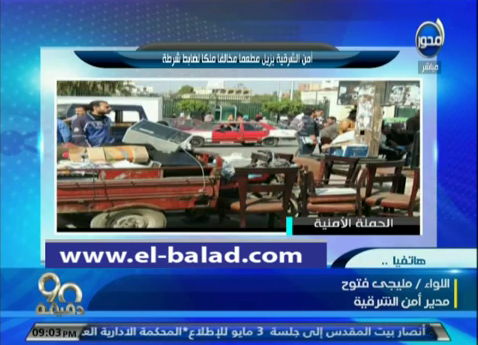 بالفيديو.. مدير أمن الشرقية يعلق على إزالة المخالفات اليوم 1 امن