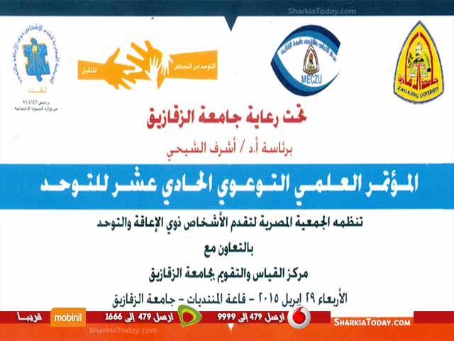 غدا .. المؤتمر العلمى التوعوى الحادى عشر للتوحد بجامعة الزقازيق 1 145