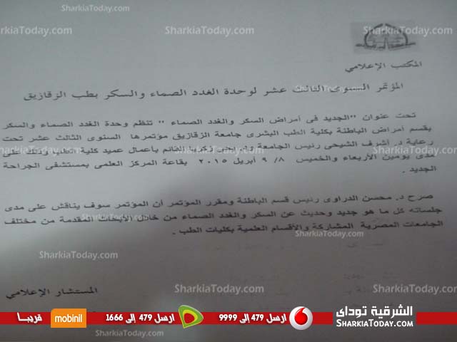 غداً.. طب الزقازيق تعقد المؤتمر الثالث عشر لوحدة الغدد الصماء والسكر 2 Water Mark_reporters