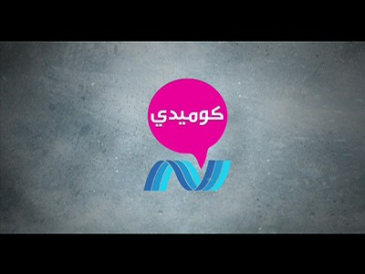 نايل كوميدي