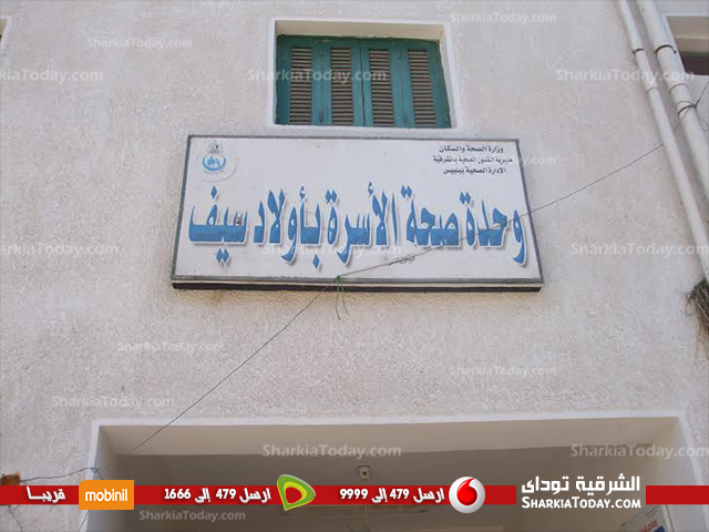 تحويل الطبيب النوبتجى بالوحدة الصحية فى اولاد سيف للتحقيق 1 وحده1