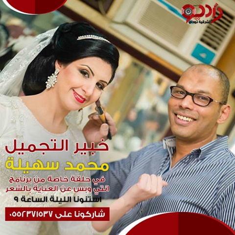 اليوم .. محمد سهيلة خبير التجميل ضيف برنامج «انتي و بس» 1 10998366_10152863448441752_7065062722746068315_n