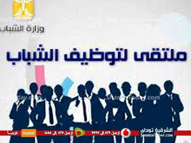 ملتقى توظيفى يومى السابع و الثامن من يونيه المقبل بنادى الشرقية 1 16